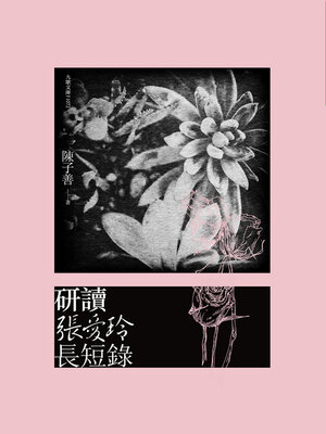 cover image of 研讀張愛玲長短錄
